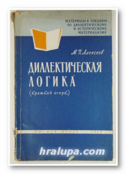 ДИАЛЕКТИЧЕСКАЯ ЛОГИКА, М. Н. АЛЕКСЕЕВ, Москва 1960 г.